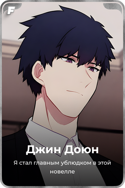 Джин Доюн