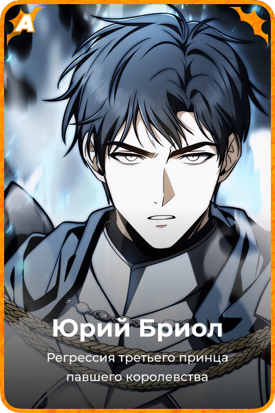 Юрий Бриол