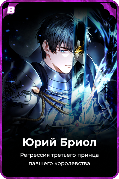 Юрий Бриол