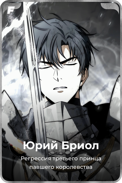 Юрий Бриол