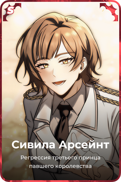 Сивила Арсейнт