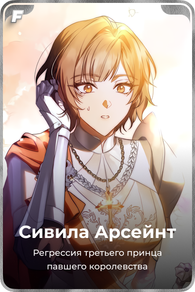 Сивила Арсейнт