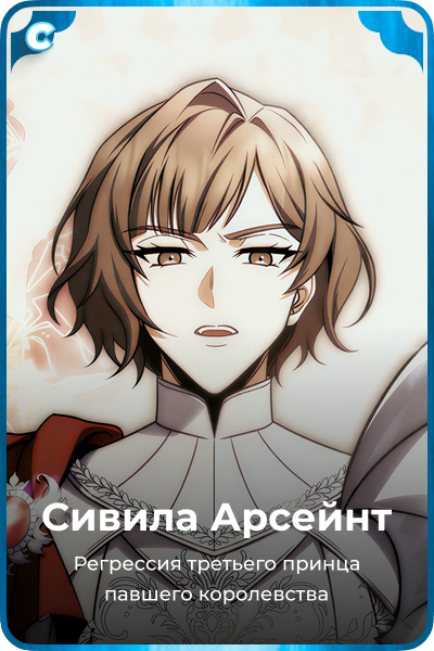 Сивила Арсейнт