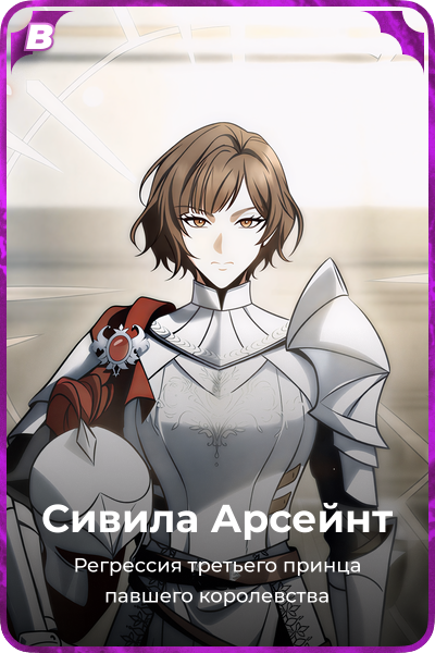 Сивила Арсейнт