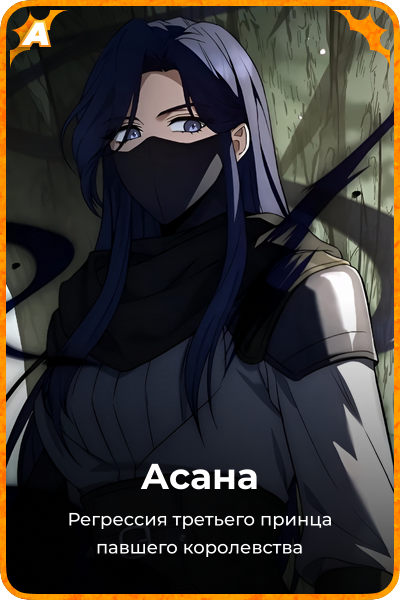 Асана