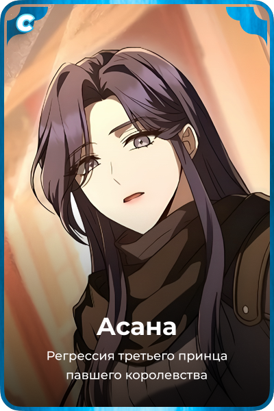 Асана