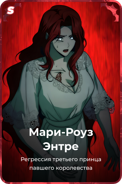 Мари-Роуз Энтре