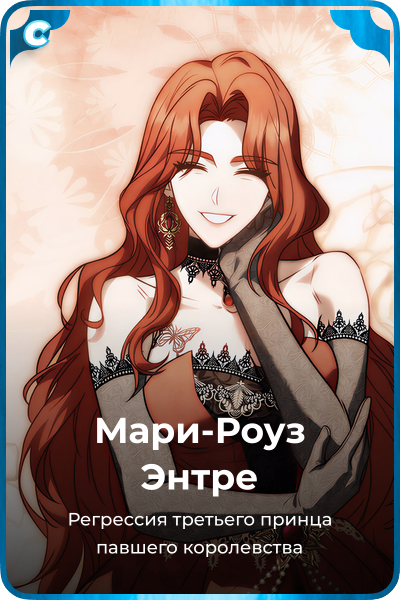 Мари-Роуз Энтре