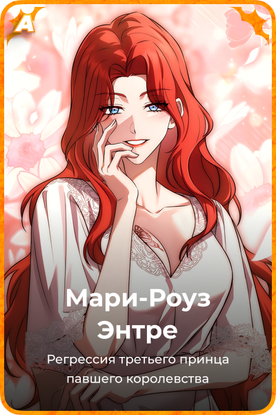Мари-Роуз Энтре