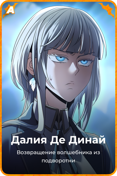 Далия Де Динай