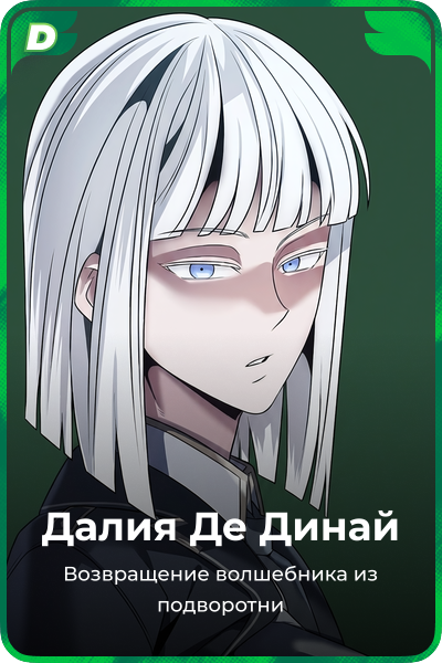 Далия Де Динай