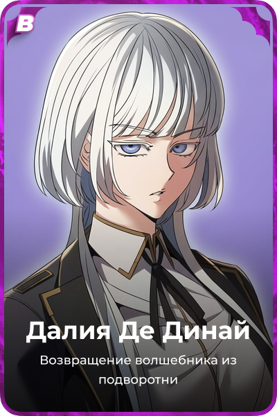 Далия Де Динай