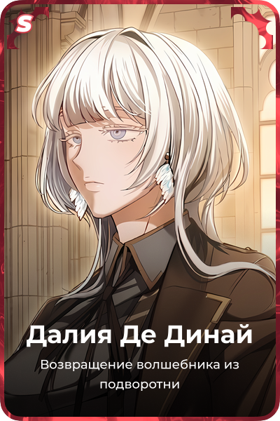 Далия Де Динай