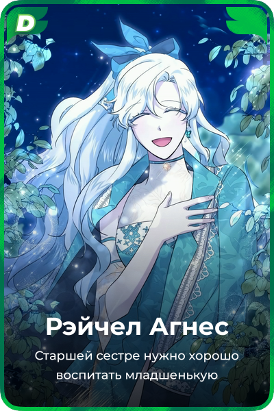 Рэйчел Агнес