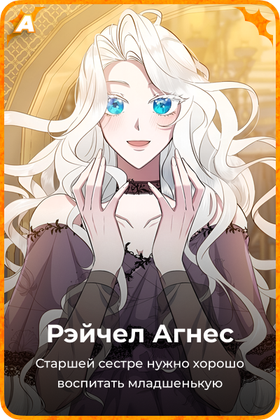 Рэйчел Агнес