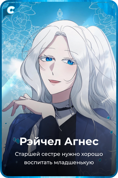Рэйчел Агнес