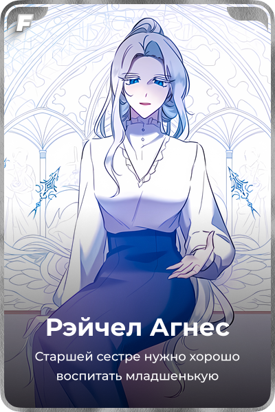 Рэйчел Агнес