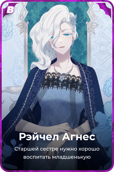 Рэйчел Агнес