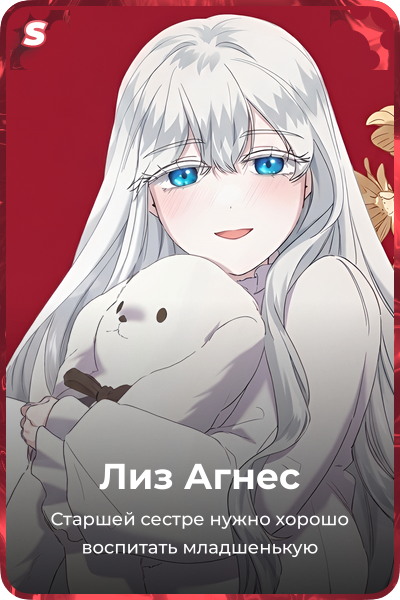 Лиз Агнес