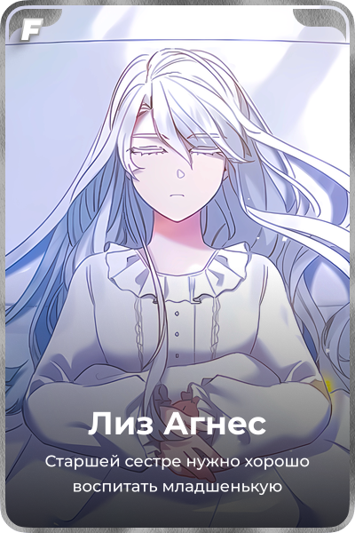 Лиз Агнес
