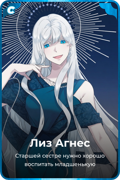 Лиз Агнес