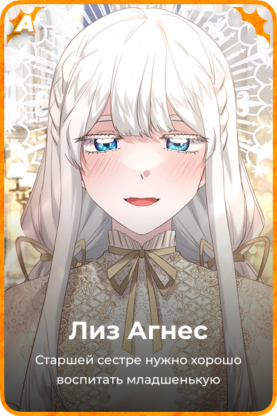 Лиз Агнес