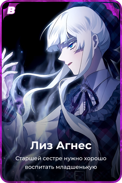 Лиз Агнес