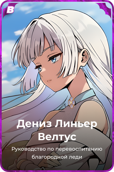 Дениз Линьер Велтус