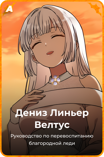Дениз Линьер Велтус