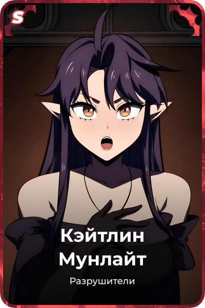 Кэйтлин Мунлайт