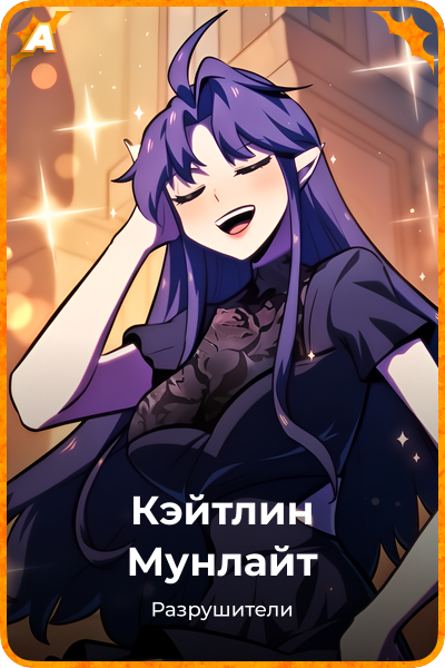 Кэйтлин Мунлайт