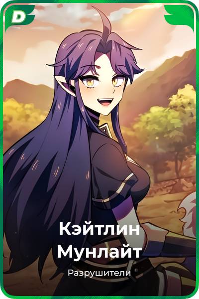 Кэйтлин Мунлайт