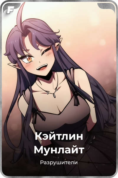 Кэйтлин Мунлайт