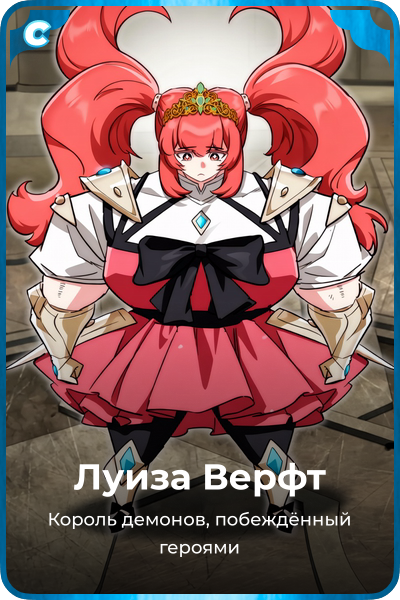 Луиза Верфт
