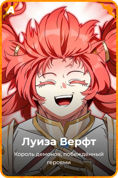 Луиза Верфт