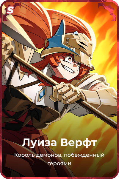 Луиза Верфт