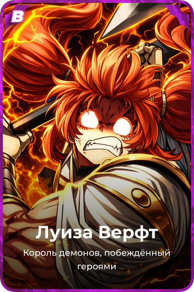 Луиза Верфт