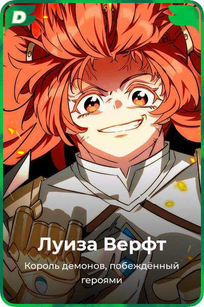 Луиза Верфт