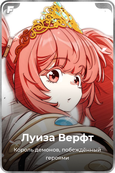 Луиза Верфт