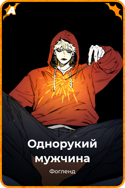 Однорукий мужчина