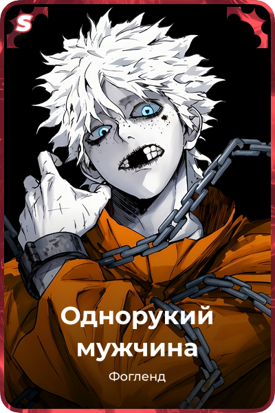 Однорукий мужчина