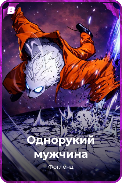 Однорукий мужчина