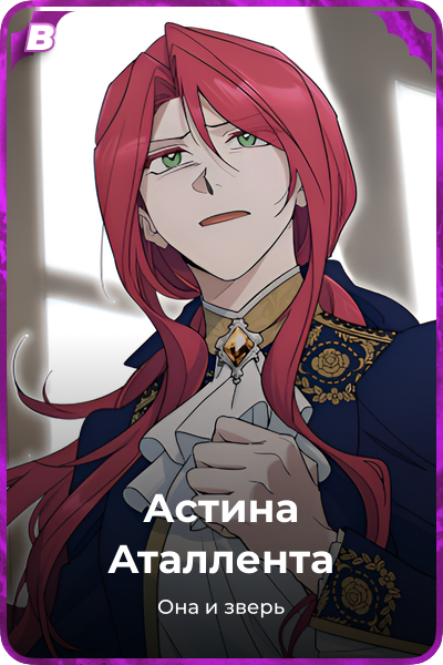 Астина Аталлента
