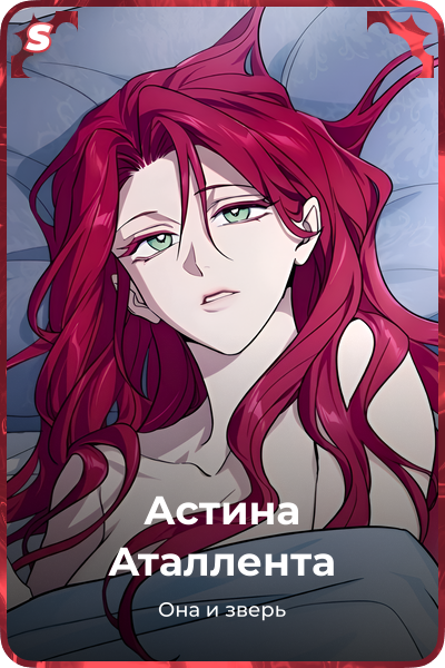 Астина Аталлента