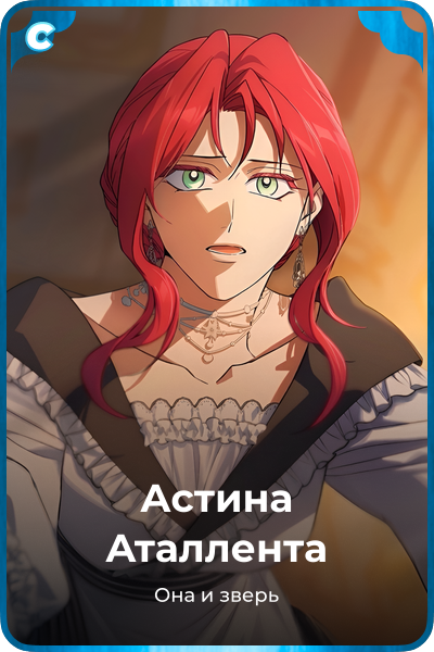 Астина Аталлента