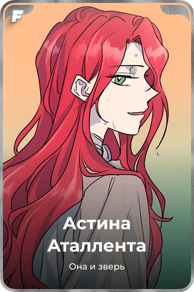 Астина Аталлента