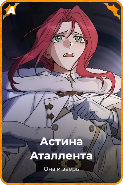 Астина Аталлента