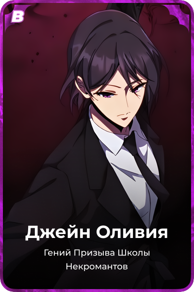 Джейн Оливия