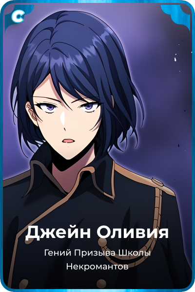 Джейн Оливия