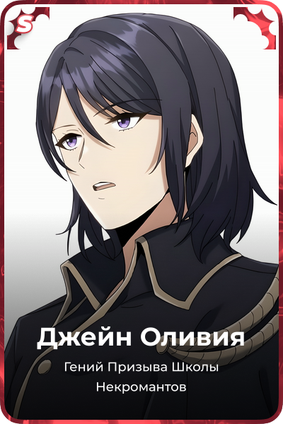 Джейн Оливия